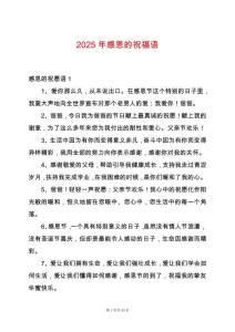 2025年感恩的祝福語