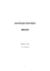 《老字號優(yōu)選產(chǎn)品評價規(guī)范編制說明》