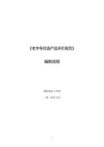 《老字號(hào)優(yōu)選產(chǎn)品評(píng)價(jià)規(guī)范編制說明》