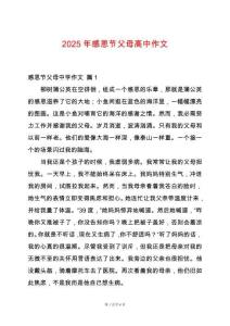 2025年感恩節(jié)父母高中作文