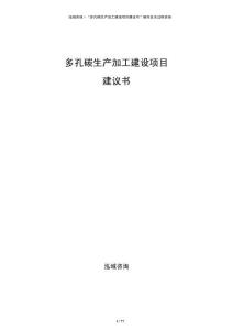 多孔碳生產(chǎn)加工建設(shè)項(xiàng)目建議書(shū)
