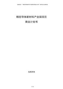 精密導體新材料產業園項目商業計劃書