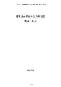 通訊設(shè)備零部件生產(chǎn)線項(xiàng)目商業(yè)計(jì)劃書