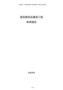 醫(yī)院新院區(qū)建設(shè)工程申請(qǐng)報(bào)告
