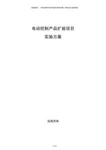 電動控制產品擴能項目實施方案