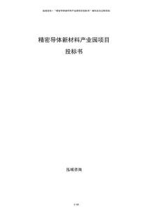 精密導體新材料產業園項目投標書
