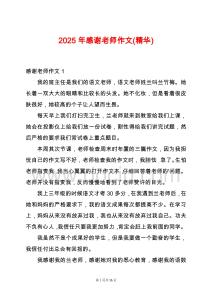 2025年感謝老師作文(精華)