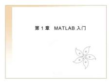 《MATLAB R2018基礎與實例教程》課件（共十一章）