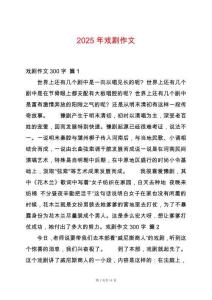 2025年戲劇作文
