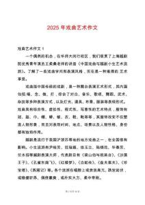 2025年戲曲藝術(shù)作文