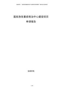 醫(yī)院急危重癥救治中心建設項目申請報告