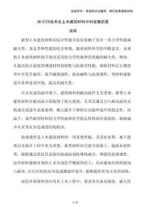 3D打印技术在土木建筑材料中的发展前景