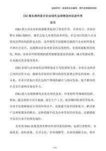 ESG報(bào)告透明度對(duì)企業(yè)綠色治理績(jī)效的促進(jìn)作用