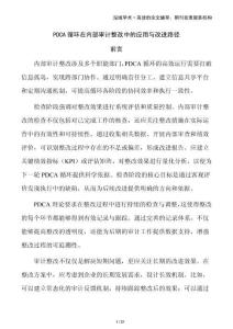 PDCA循環在內部審計整改中的應用與改進路徑