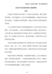 安全生產(chǎn)責(zé)任制的落實(shí)與監(jiān)督管理