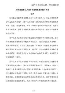 财务数据整合对预算管理精准度的提升作用