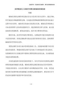 采用智能化工具提升預(yù)算定額編制的精準(zhǔn)度