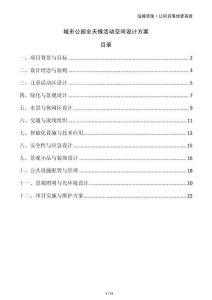 城市公園全天候活動(dòng)空間設(shè)計(jì)方案