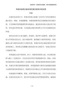 傳統(tǒng)木結(jié)構(gòu)元素在現(xiàn)代室內(nèi)裝飾中的應(yīng)用