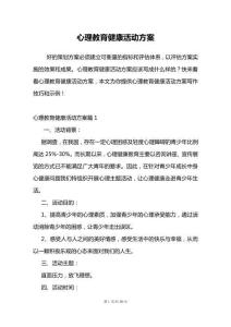 心理教育健康活動(dòng)方案