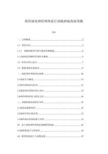 利用深度神經(jīng)網(wǎng)絡(luò)進(jìn)行南極洲地?zé)崃黝A(yù)測