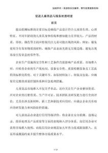 促進(jìn)兒童商品與服務(wù)的透明度