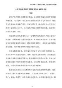 大型裝備制造項目預算管理與成本控制優化
