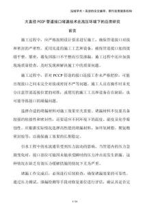 大直徑PCCP管道接口堵漏技術(shù)在高壓環(huán)境下的應(yīng)用研究