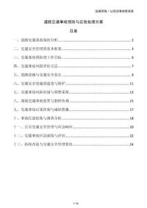 道路交通事故預(yù)防與應(yīng)急處理方案