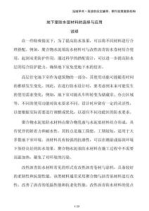 地下室防水層材料的選擇與應(yīng)用