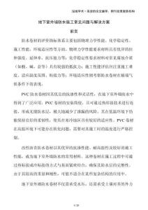 地下室外墻防水施工常見問題與解決方案