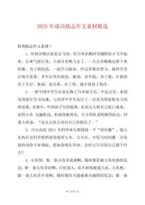 2025年成功勵志作文素材精選