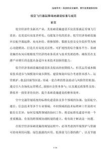 低空飛行器起降場地建設標準與規(guī)范