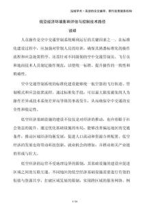 低空經(jīng)濟(jì)環(huán)境影響評估與控制技術(shù)路徑