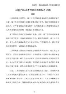 二次結構施工技術中信息化管理的應用與發展