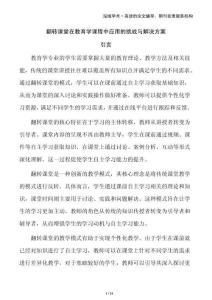 翻轉課堂在教育學課程中應用的挑戰與解決方案
