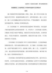 房屋建筑二次結(jié)構(gòu)施工中的材料選擇與應(yīng)用技術(shù)