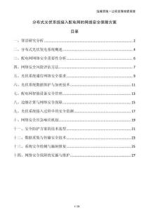 分布式光伏系統(tǒng)接入配電網(wǎng)的網(wǎng)絡(luò)安全保障方案