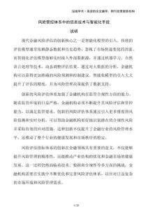 風險管控體系中的信息技術與智能化手段