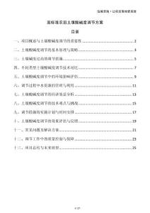 高標(biāo)準(zhǔn)農(nóng)田土壤酸堿度調(diào)節(jié)方案