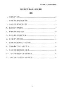 高標(biāo)準(zhǔn)農(nóng)田綜合水利設(shè)施建設(shè)