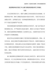 高層鋼結(jié)構(gòu)住宅施工中土建與鋼結(jié)構(gòu)測量協(xié)同工作模式