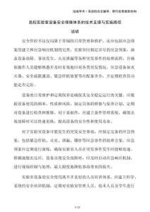 高校實驗室設備安全保障體系的技術支撐與實施路徑
