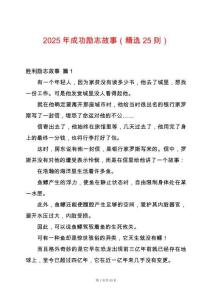 2025年成功勵志故事（精選25則）
