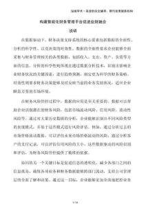 構建智能化財務管理平臺促進業財融合