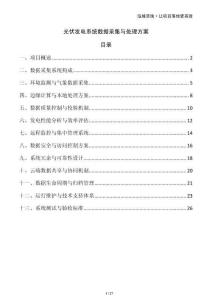 光伏發電系統數據采集與處理方案