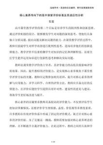 核心素養(yǎng)導(dǎo)向下的高中課堂評(píng)價(jià)標(biāo)準(zhǔn)及其適應(yīng)性分析