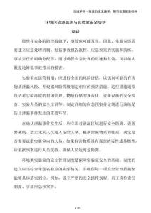 環(huán)境污染源監(jiān)測(cè)與實(shí)驗(yàn)室安全防護(hù)