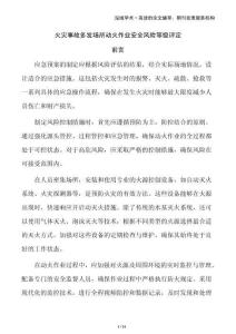 火災(zāi)事故多發(fā)場(chǎng)所動(dòng)火作業(yè)安全風(fēng)險(xiǎn)等級(jí)評(píng)定