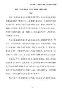 基層工會在維護員工合法權益中的核心作用